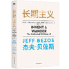 长期主义亚马逊创始人杰夫·贝佐斯 投资经济理论樊登罗振宇推荐 商品缩略图1