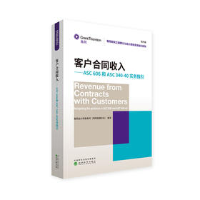 (仓发) 客户合同收入--ASC606和ASC340-40实务指引（美国公认会计原则实务指引系列）/经济科学出版社/致同会计师事务所（特殊普通合伙）/9787521810745