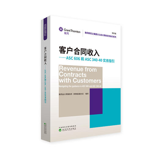 (仓发) 客户合同收入--ASC606和ASC340-40实务指引（美国公认会计原则实务指引系列）/经济科学出版社/致同会计师事务所（特殊普通合伙）/9787521810745 商品图0