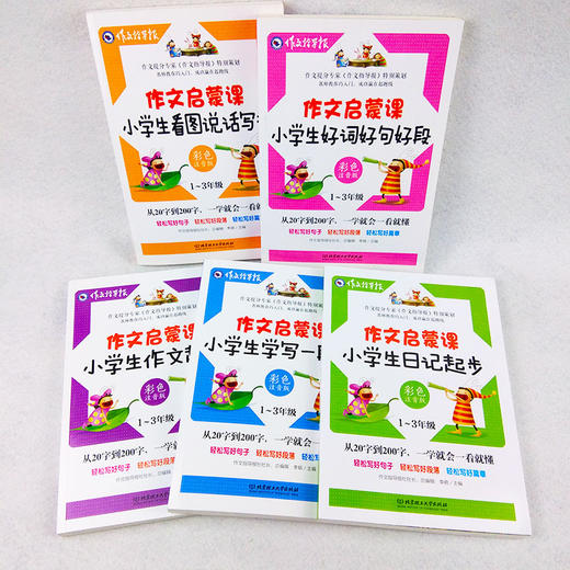 一二三年级作文书启蒙课5册从20到200字小学生日记起步作文起步好词好句好段看图说话写话学写一段话作文指导报彩色注音版 商品图2