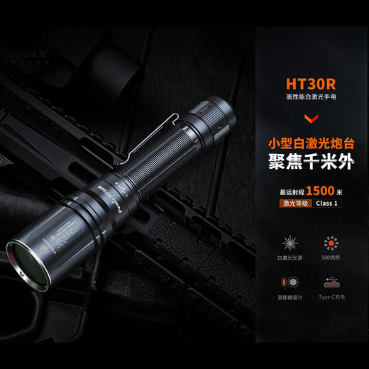 Fenix菲尼克斯HT30R白激光远射户外超亮强光战术多功能充电手电筒 商品图1