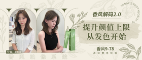 香风解码2.0 | 提升颜值上限从发色开始