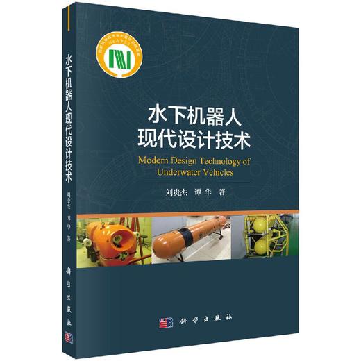 水下机器人现代设计技术/刘贵杰等 商品图0