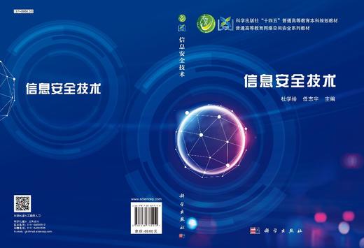 信息安全技术/杜学绘 任志宇 商品图2