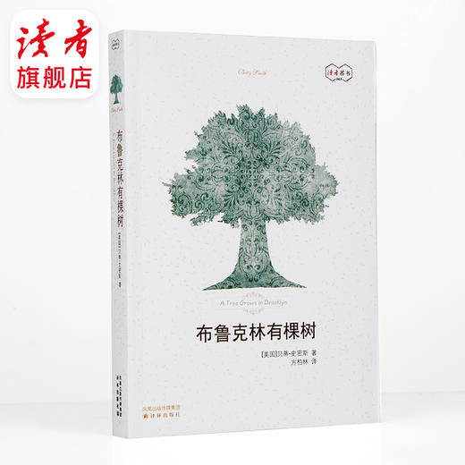 《布鲁克林有棵树》[美]贝蒂·史密斯/著  活着，奋斗着，爱着我们的生活 【读者荐书03】 商品图2