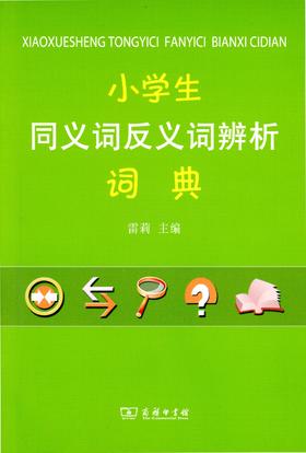小学生同义词反义词辨析词典