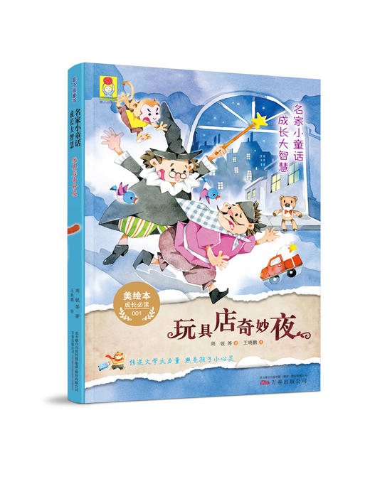 (仓发) 玩具店奇妙夜/万卷出版公司/周锐，等/9787547050156 商品图0