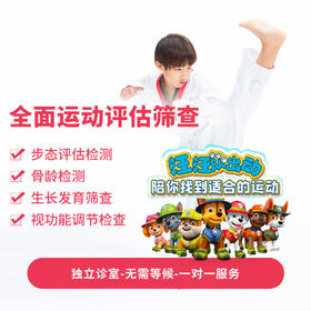 全面运动评估4项筛查体验（8月7日汪汪队线下专场）