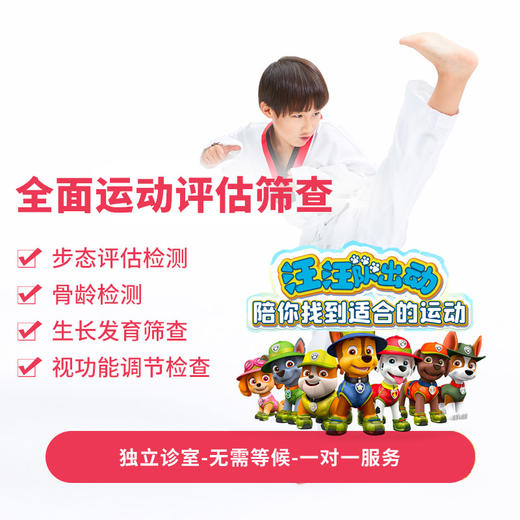 全面运动评估4项筛查体验（8月7日汪汪队线下专场） 商品图0
