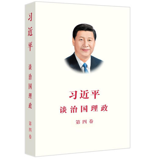 习近平谈治国理政 系列 第一卷+第二卷+第三卷+第四卷 商品图3