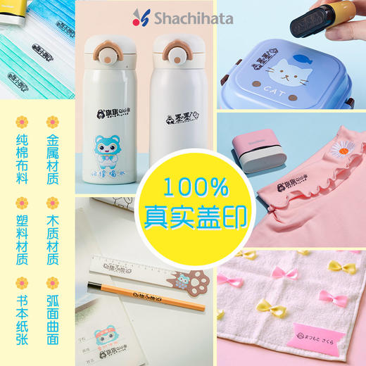 【开学季】Shachihata全能印章 幼儿园宝宝个人签名衣物衣服儿童防水不掉色盖章 商品图6