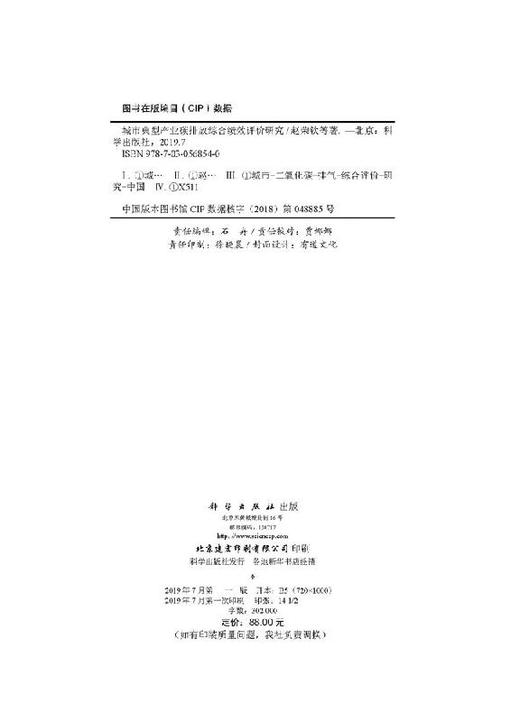 城市典型产业碳排放综合绩效评价研究 商品图2