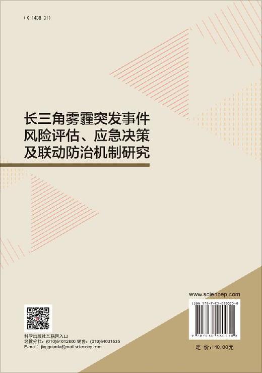 长三角雾霾突发事件风险评估、应急决策及联动防治机制研究 商品图1