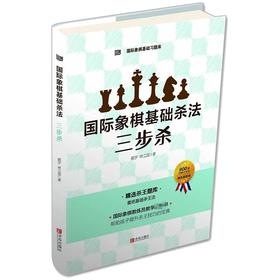 国际象棋基础杀法 三步杀