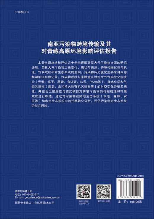 南亚污染物跨境传输及其对青藏高原环境影响评估报告 商品图1