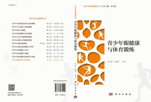 青少年眼健康与体育锻炼/林文弢 彭燕群 商品图3