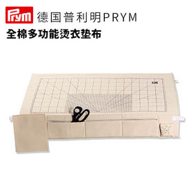 德国Prym全棉多功能烫衣垫布