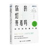 你的灯亮着吗 如何找到真问题 10万册纪念版 唐纳德·C.高斯 等著 励志 商品缩略图0