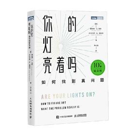 你的灯亮着吗 如何找到真问题 10万册纪念版 唐纳德·C.高斯 等著 励志