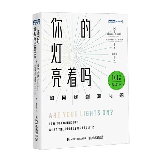 你的灯亮着吗 如何找到真问题 10万册纪念版 唐纳德·C.高斯 等著 励志 商品图0