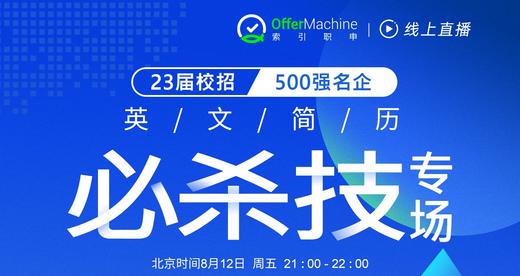 【线上讲座】23届校招500强名企英文简历必杀技专场（8月12日） 商品图0