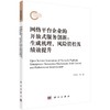 网络平台企业的开放式服务创新：生成机理、风险管控及绩效提升 商品缩略图0