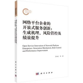 网络平台企业的开放式服务创新：生成机理、风险管控及绩效提升