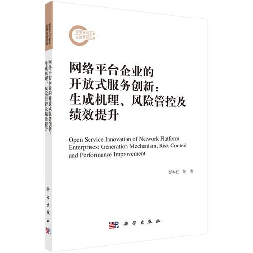 网络平台企业的开放式服务创新：生成机理、风险管控及绩效提升 商品图0