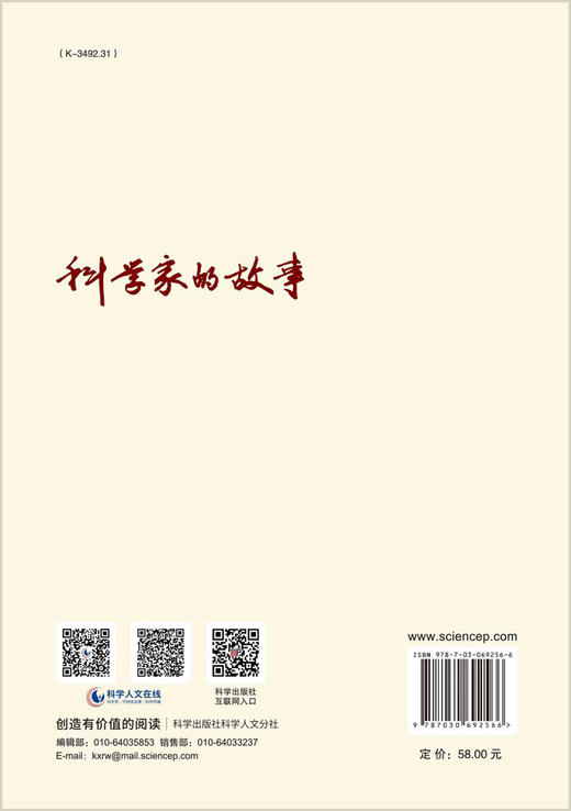 科学家的故事/中国科学院老科学技术工作者协会 商品图1