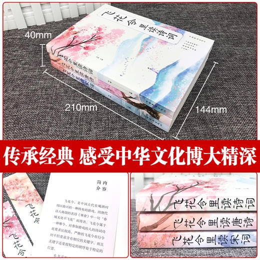 飞花令里读诗词全套3册唐诗宋词全集正版鉴赏辞典赏析中国文学古典浪漫诗词大会书籍 原文注释宋词三百首中小学生国学经典课外书籍 商品图2