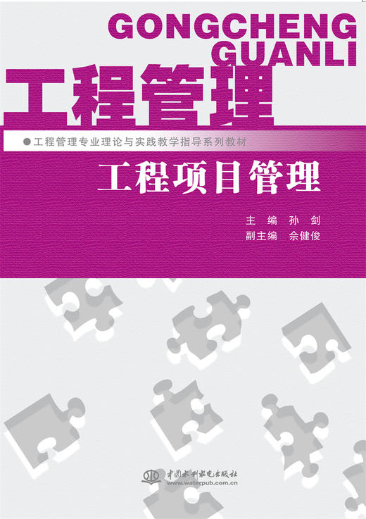 工程项目管理 (工程管理专业理论与实践教学指导系列教材) 商品图0