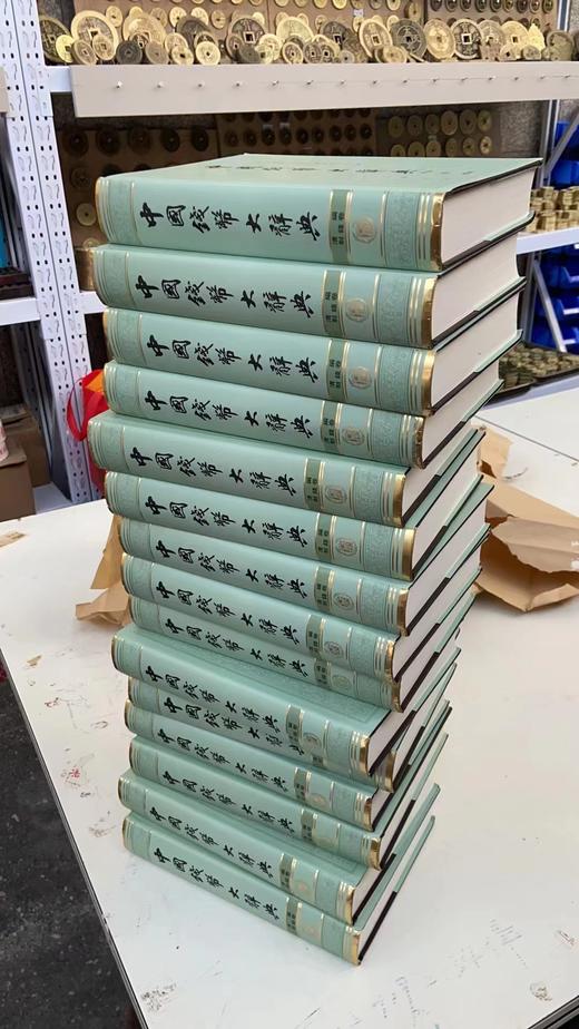 中国钱币大辞典-清制钱卷 主编签名本 商品图8