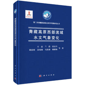 青藏高原西部流域水文气象变化/王磊，兰措，张寅生