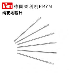 德国Prym绣花地毯针 26号 0.60X34毫米