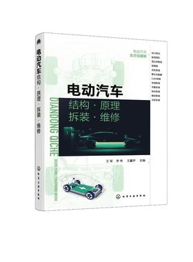 电动汽车结构·原理·拆装·维修