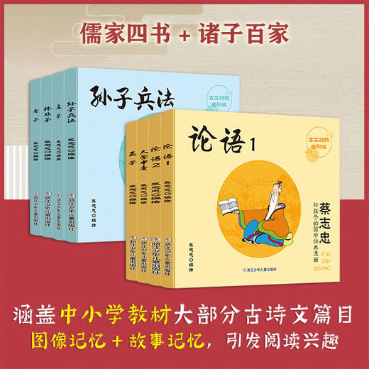 【儿童文学】蔡志忠给孩子的国学经典漫画 全17册  让孩子不再害怕古诗文 预售8月11号 商品图2