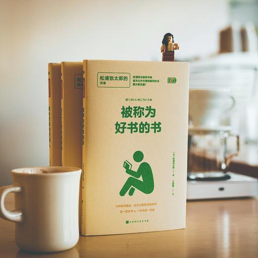 (仓发) 被称为好书的书：松浦弥太郎的书单/北京时代华文书局/松浦弥太郎/9787569943733 商品图1