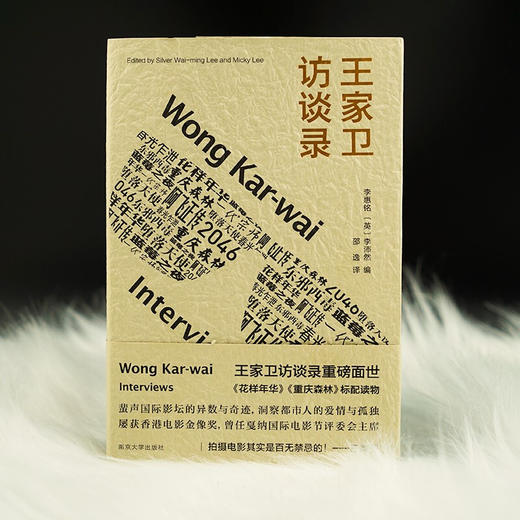 王家卫访谈录 李惠铭 李沛然 著 王家卫访谈录 金像奖导演王家卫访谈录重磅面世 花样年华 重庆森林标配读物 揭秘电影拍摄幕后故事 读懂王家卫的光影世界 商品图1