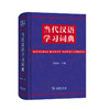 当代汉语学习词典 商品缩略图0