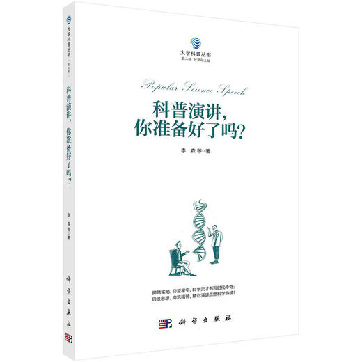 科普演讲，你准备好了吗？/李森等 商品图0