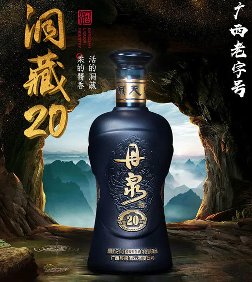 【2020年】丹泉洞藏20  53度 500ml 【单瓶装】 商品图0