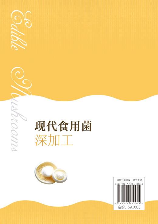 现代食用菌深加工 商品图1