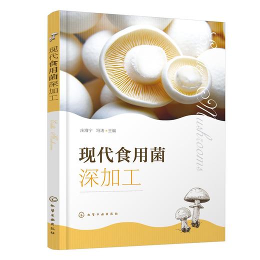 现代食用菌深加工 商品图0