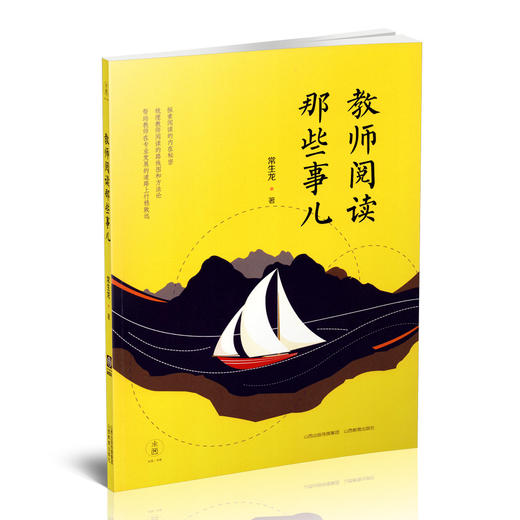 正版 教师阅读那些事儿 常生龙著 山西教育出版社出版 商品图0