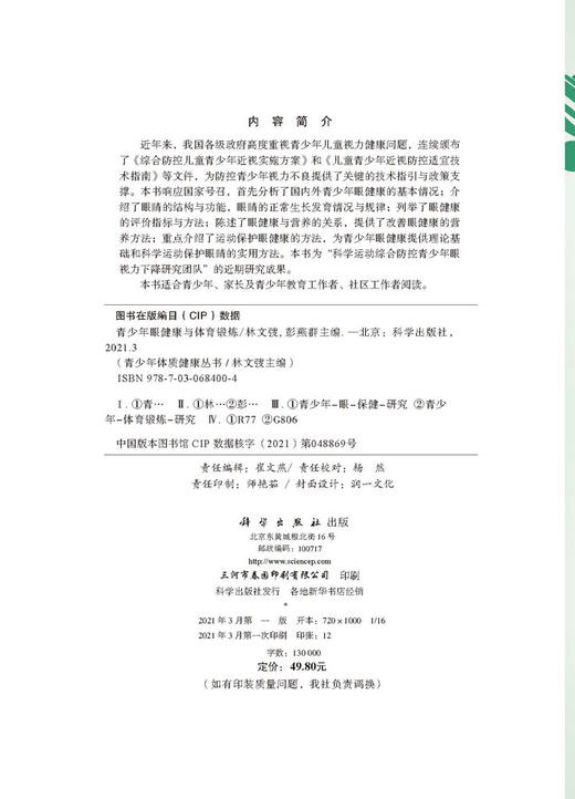 青少年眼健康与体育锻炼/林文弢 彭燕群 商品图2