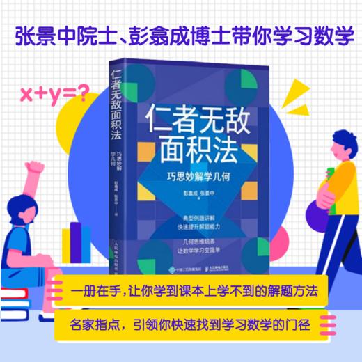 仁者wu敌面积法：巧思妙解学几何 张景中院士数学科普 几何思维 数学 简史 几何 代数 微积分 概率 商品图1