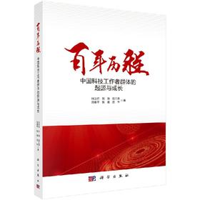 百年历程中国科技工作者群体的起源与成长