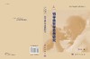钱学森哲学思想研究/苗东升 商品缩略图2