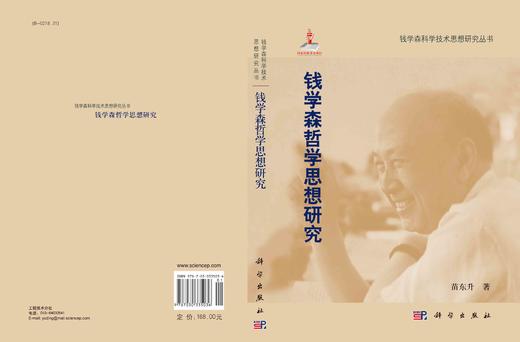 钱学森哲学思想研究/苗东升 商品图2