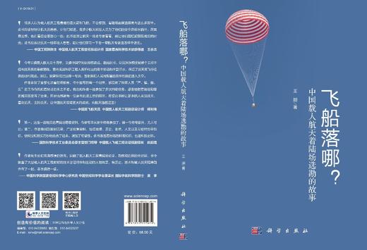 飞船落哪？：中国载人航天着陆场选勘的故事 商品图2